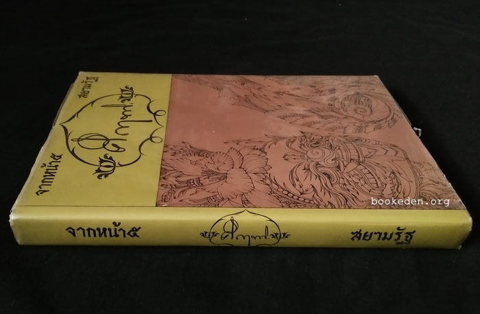 จากหน้า ๕ สยามรัฐ