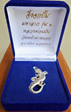 จิ้งจก มหาลาภ รุ่น1 ปี2557 (ตอกโค๊ต ตอกเลข พร้อมกล่องกำมะหยี่เดิม) #รับประกันแท้ - หลวงพ่อแม้น วัดหน้าต่างนอก