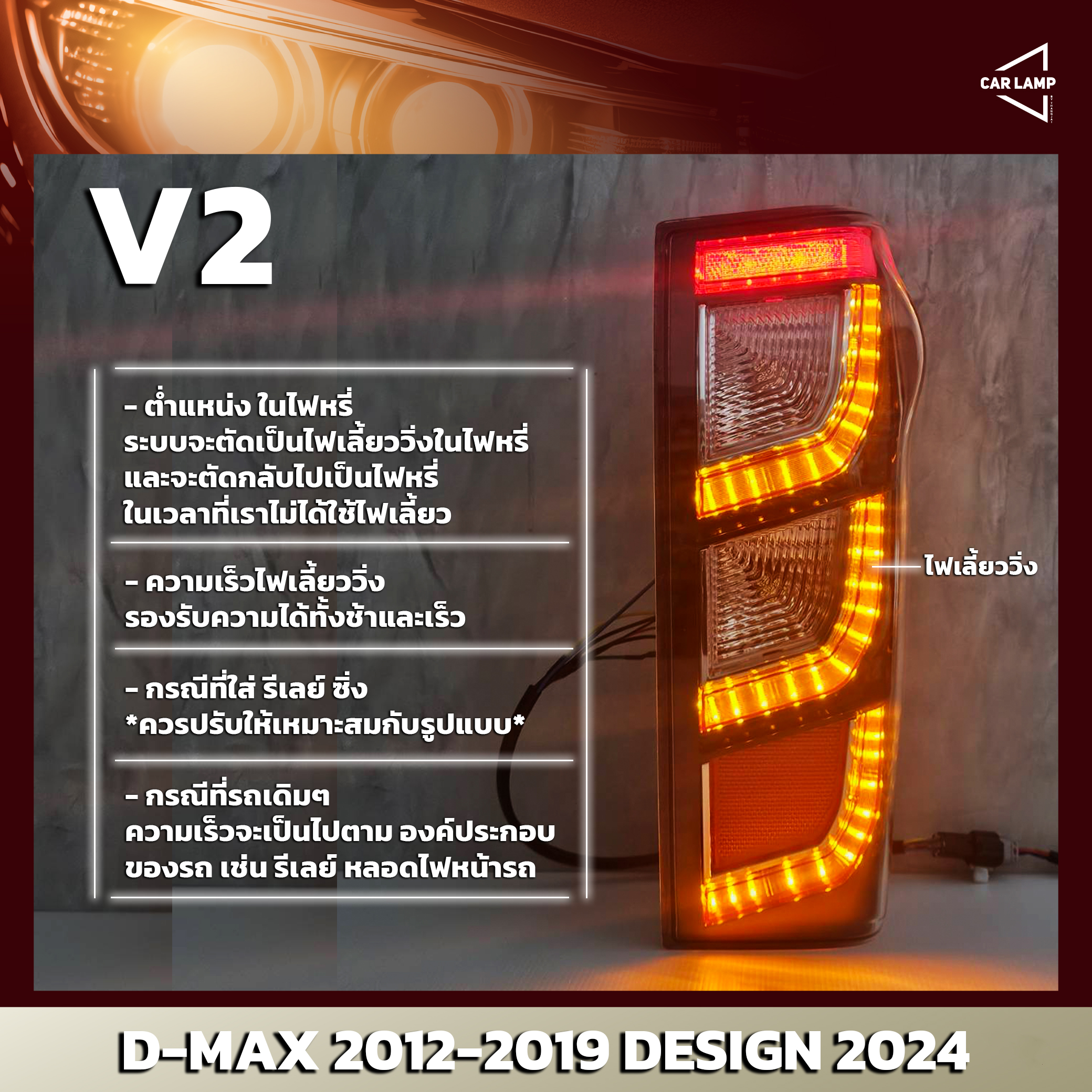 ไฟท้ายรถยนต์ ISUZU D-MAX 2012-2019 ลาย 2024 มีระบบไฟเลี้ยววิ่ง ระบบไฟเบรค 4 เส้น V2 เน้นไฟถอย โคมสามารถเปลี่ยนหลอดได้ แถมฟรีหลอดไฟ LED 144 ชิป (ราคาต่อ 1 คู่)