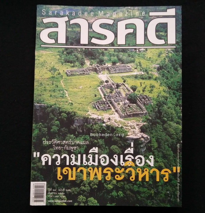 สารคดี ฉบับที่ 282