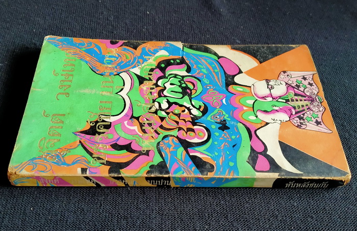 หันหลังชนกัน **พิมพ์ครั้งแรก