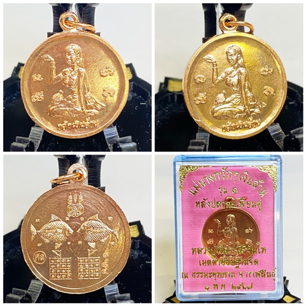 เหรียญแม่นางกวัก กวักเงินล้าน หลังปลาตะเพียนคู่ เนื้อทองแดง หลวงปู่ศิลา