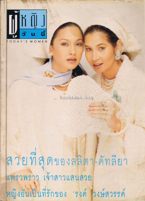 ผู้หญิงวันนี้ **มีบทสัมภาษณ์คู่ชีวิต 'รงค์ วงษ์สวรรค์