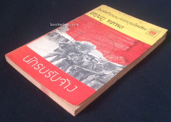 นักรบรับจ้าง (ไม่มีคำตอบจากทุ่งไหหิน เล่มที่ 1)