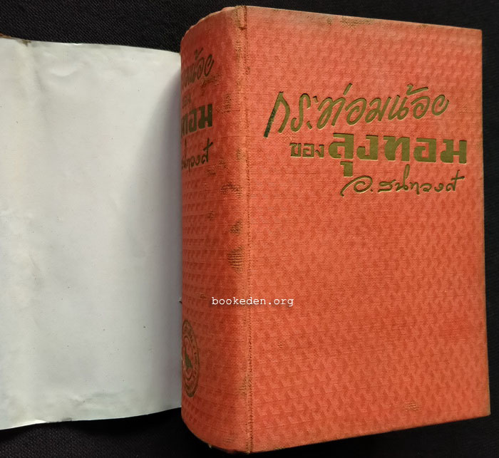 กระท่อมน้อยของลุงทอม