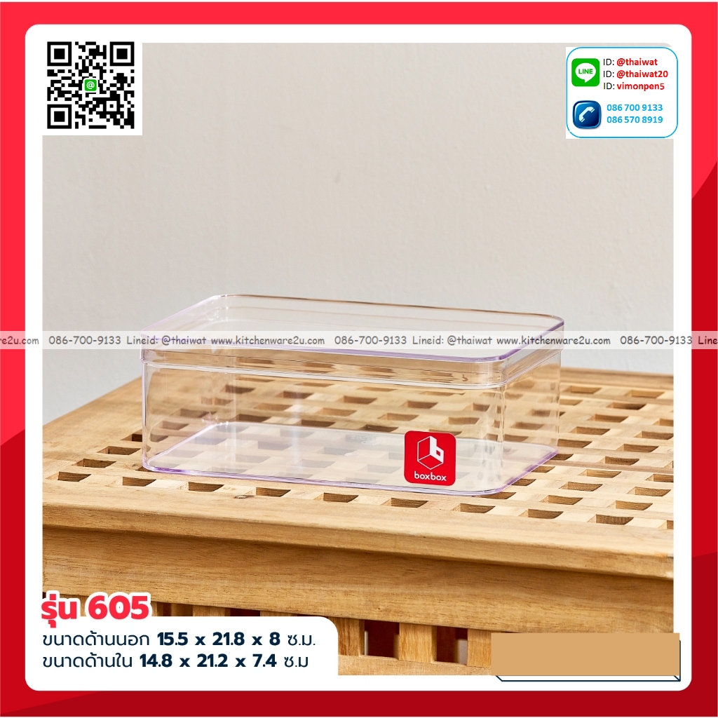 P05130 กล่องเหลี่ยมใส กว้าง 15.5 ยาว 21.5 สูง 7.6 ซม. พลาสติกเนื้อแข็ง จุ 2000 มิลลิลิตร no.605 ราคาส่ง 1 โหล : 12 ใบ:เฉลี่ย 75 บต่อใบ
