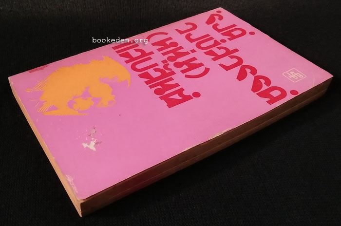 'รงค์ วงษ์สวรรค์ (หนุ่ม) แสบสันต์