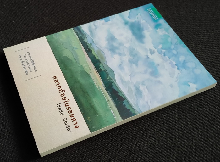 หลากถ้อยในรอยทาง