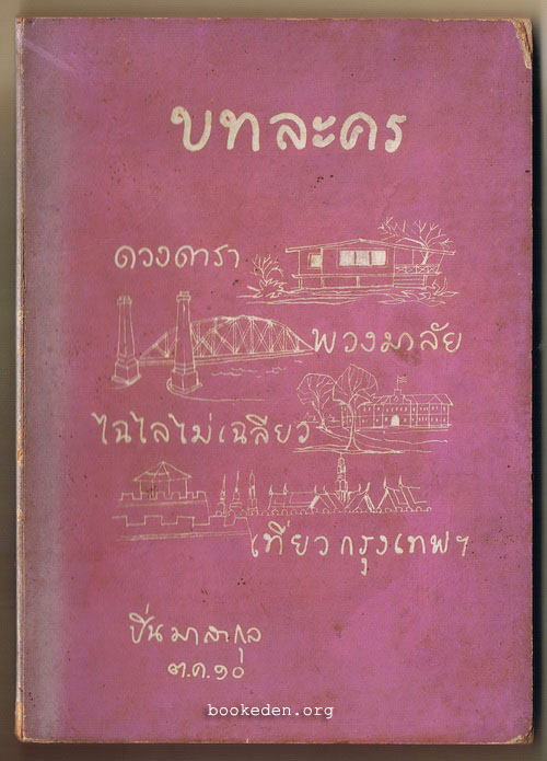 บทละคร เรื่อง ดวงดารา พวงมาลัย ไฉไลไม่เฉลียว และ เที่ยวกรุงเทพฯ