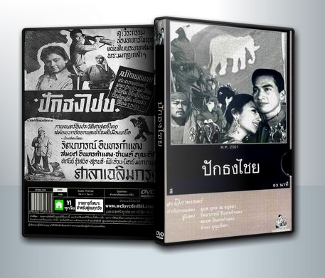 ปักธงไชย [2500สมยศ อินทรกำแหง+รัตนาภรณ์ อินทรกำแหง] ( 1 DVD )