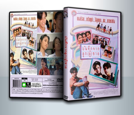 บันทึกจากลูกผู้ชาย ( 1 DVD )