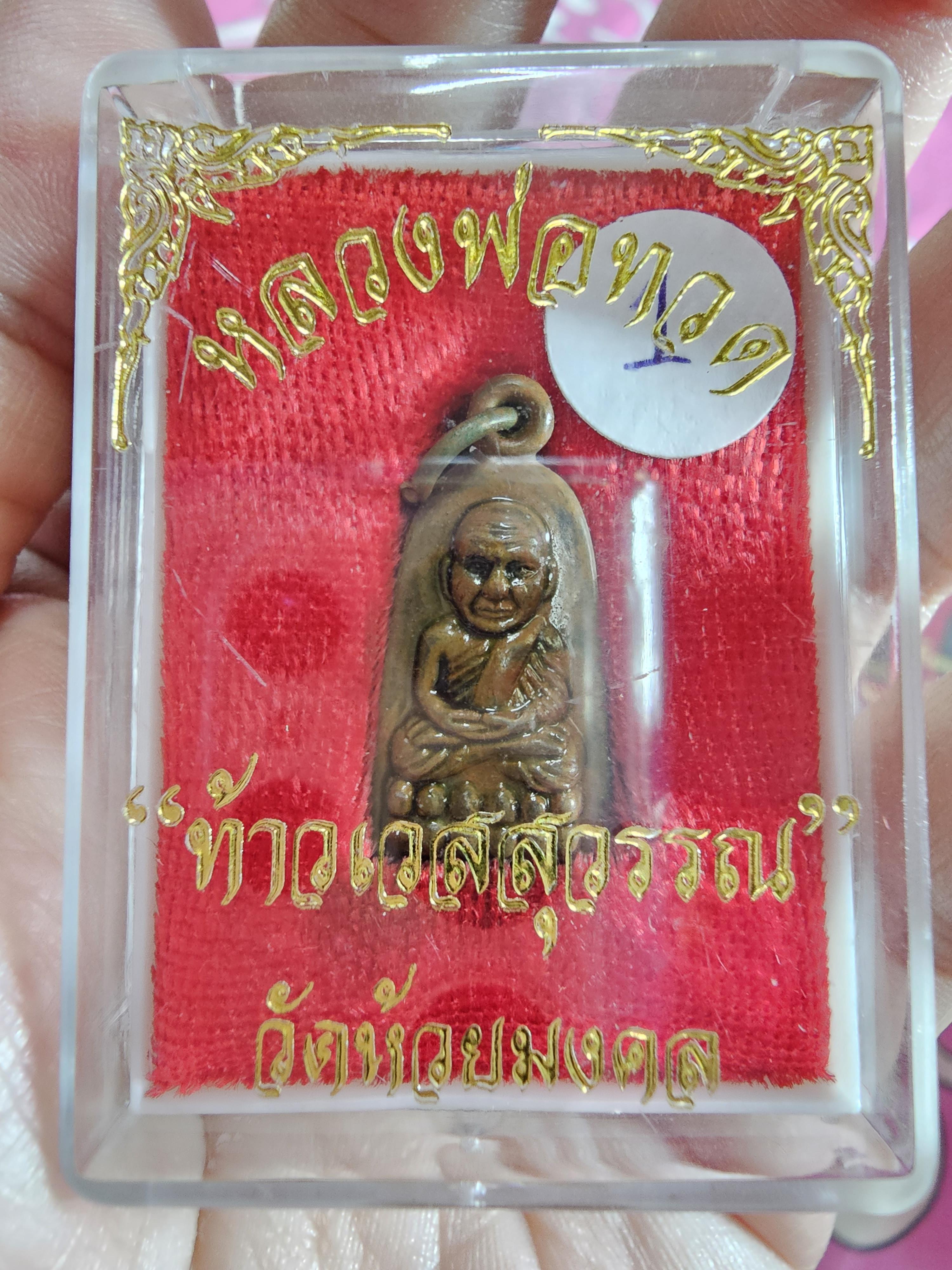 #หลวงพ่อทวดหลังท้าวเวสสุวรรณ วัดห้วยมงคล รหัสm-0006