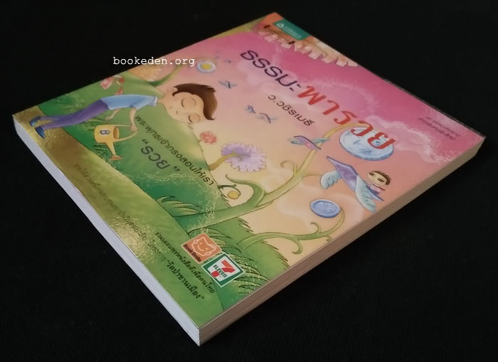 ธรรมะพารวย **เลือกรับฟรีเมื่อยอดซื้อ 300 บาท ขึ้นไป