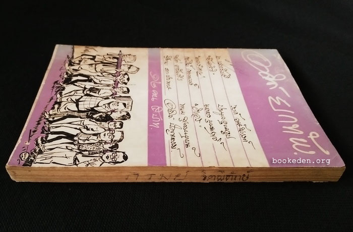 อาจินต์ยกทัพ