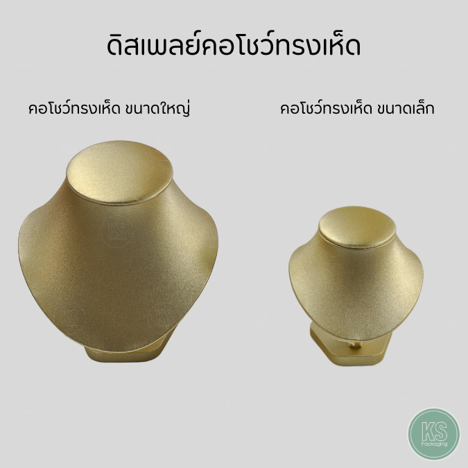 ดิสเพลย์โชว์เครื่องประดับจัดแบบเป็นชุดเซ็ต ใส่จิวเวลรี่ จัดเรียงให้ดูเป็นระเบียบเรียงร้อย สร้างความประทับใจ เพิมมูลค่าจิวเวอรี่