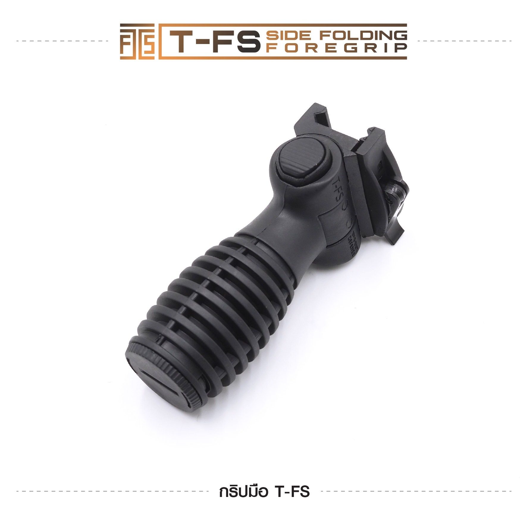 🇹🇭⫸ กริปมือ T-FS [T-FS Side Folding Foregrip]