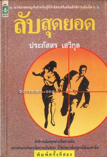 รวมผลงานของ ประภัสสร เสวิกุล (11 เล่ม)