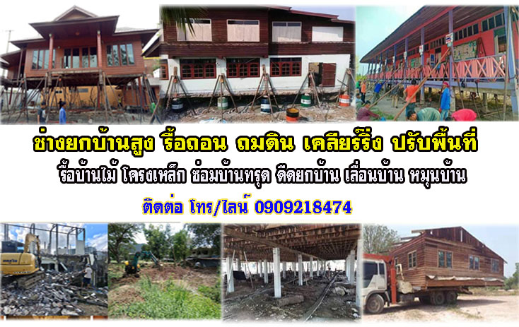 บริษัทรับดีดยกบ้านสูง
