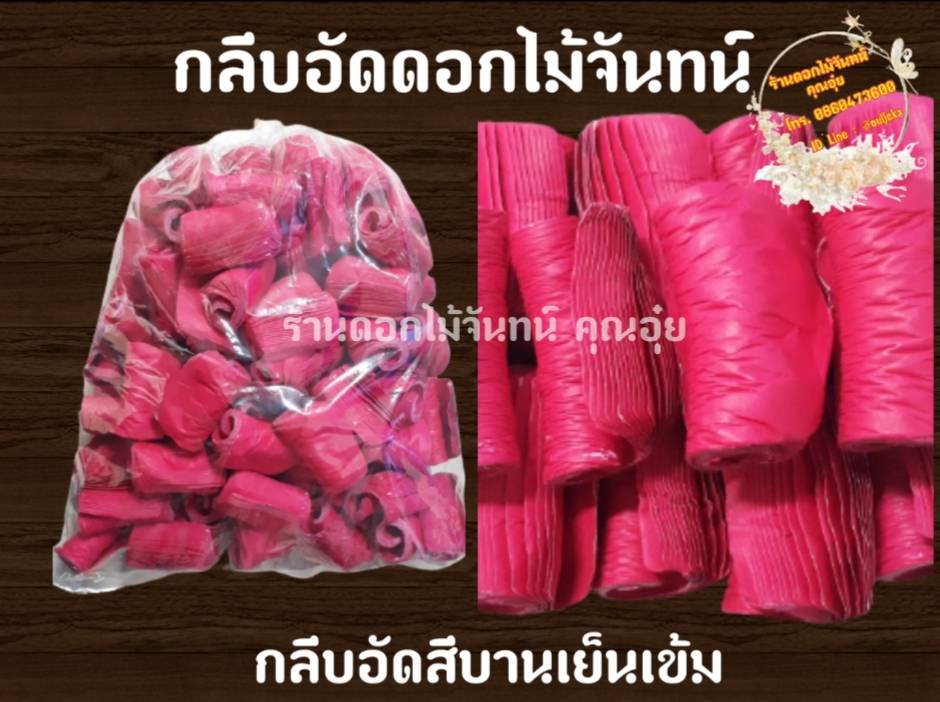 กลีบอัด สีบานเย็นเข้ม กลีบดอกไม้จัน ดอกไม้จัน กลีบอัดดอกไม้จันทน์ กลีบอัดย่น ดอกไม้จันทร์ ดอกไม้จันทน์ กระดาษอัดดอกไม้จัน