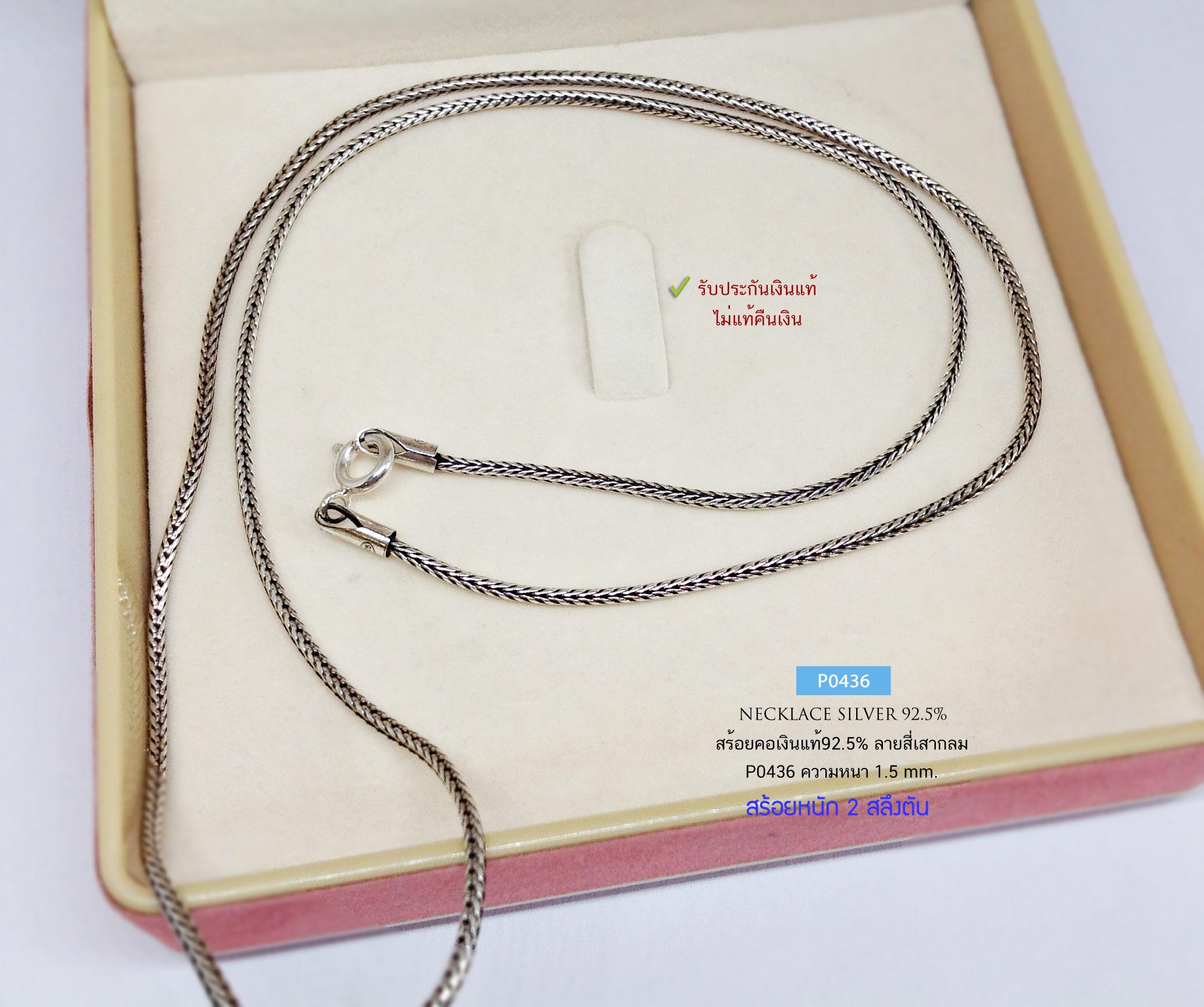 สร้อยคอเงินแท้ 92.5% ลายสี่เสากลม-รมดำ หนัก 2 สลึง เส้นเล็ก ห้อยจี้ เล็กๆสวยมาก (รับประกันเงินแท้)