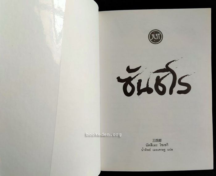 ซันชิโร