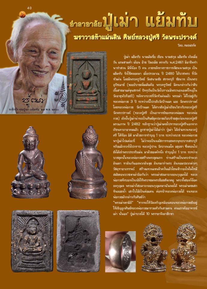 พระแหวกม่าน ดีหลวงมหาเศรษฐี ปี2560 #รับประกันแท้และทัน - อ.ปู่เม่า แย้มทับ