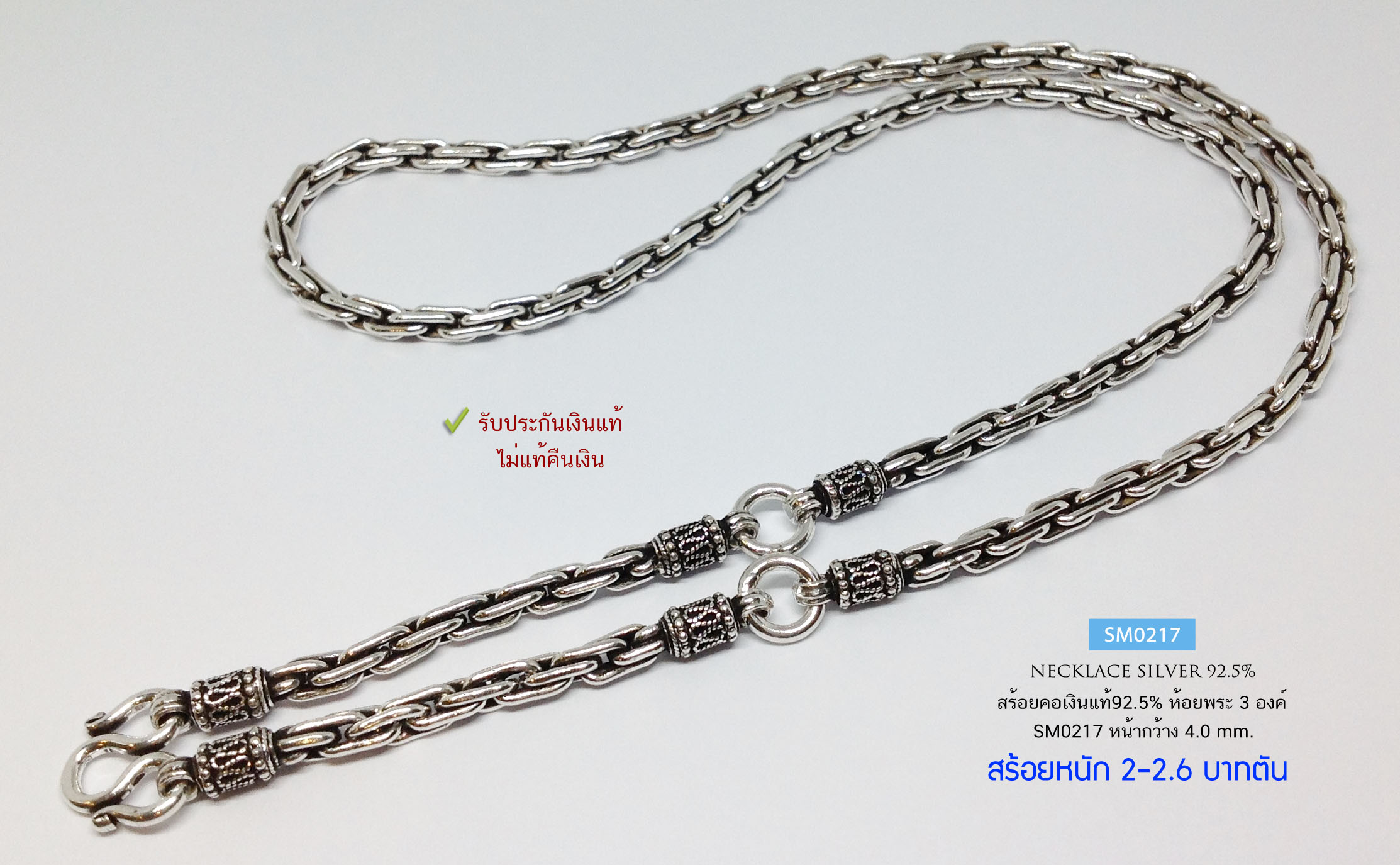 สร้อยคอเงินแท้ 92.5% สร้อยห้อยพระ 3 องค์ ลายโซ่-รมดำ หนัก 2-2.6 บาทตัน (สร้อยงานไทย)