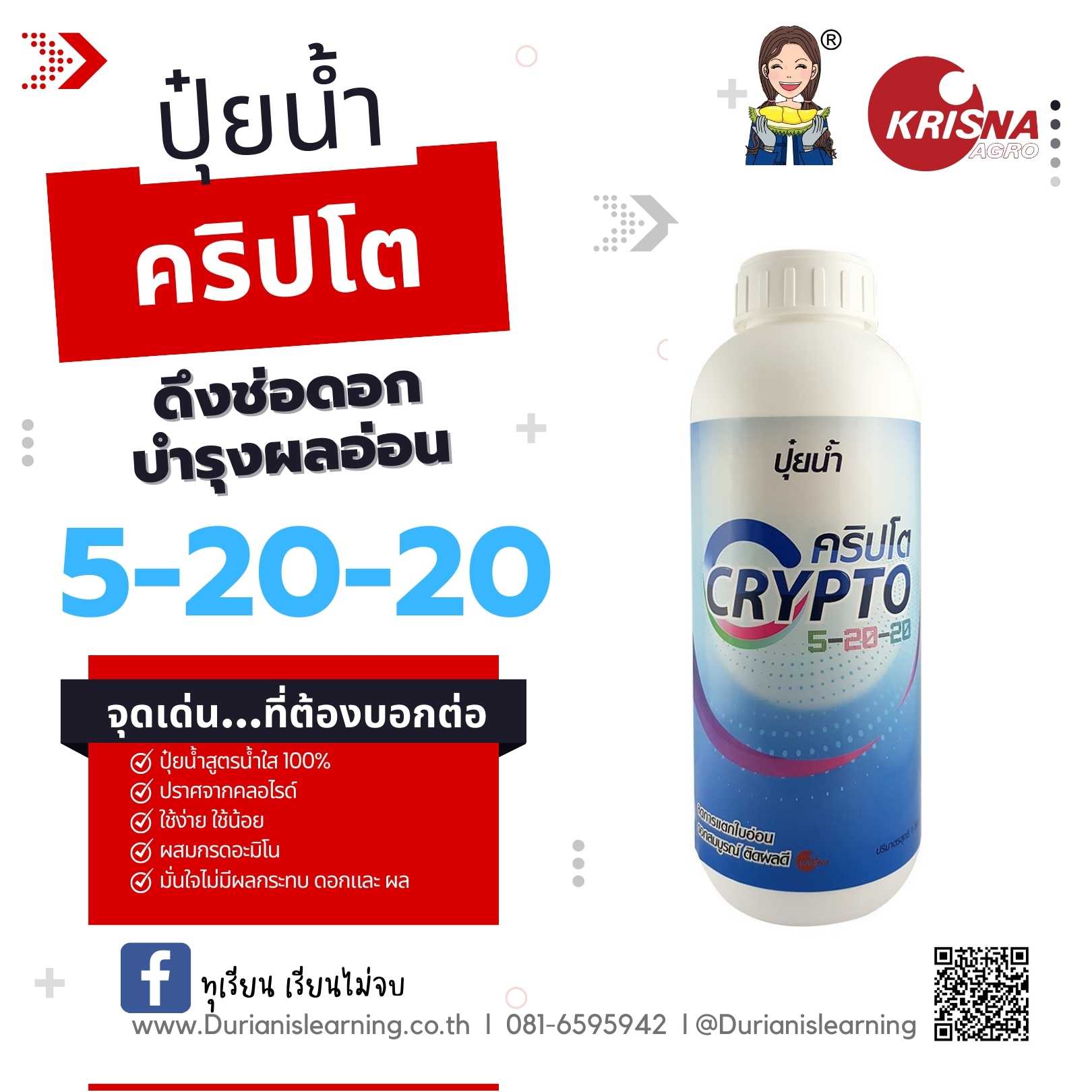 ปุ๋ยชนิดน้ำ สูตร 5-20-20 ดึงช่อดอก บำรุงผลอ่อน