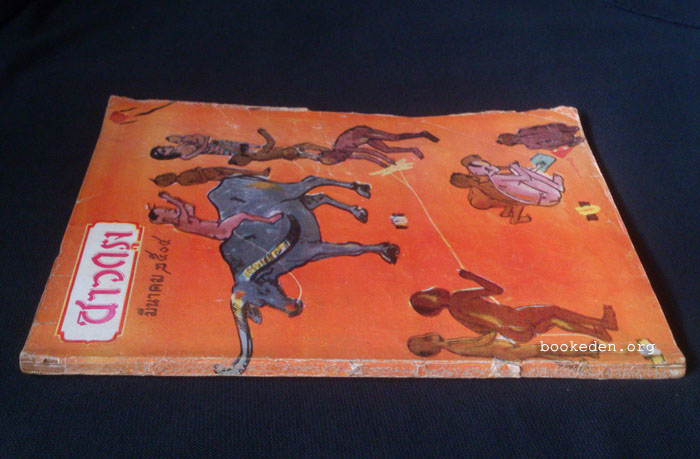 ชาวกรุง ปีที่ 10 ฉบับที่ 6