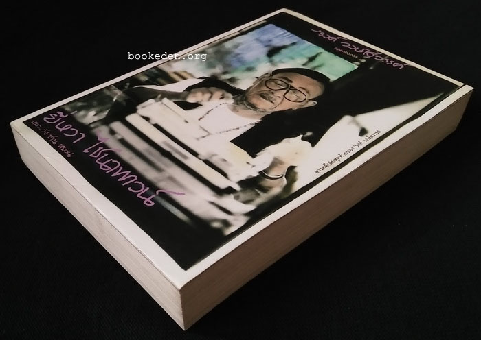 ยี่หวา ไชน่าทาวน์ **พิมพ์ครั้งแรก