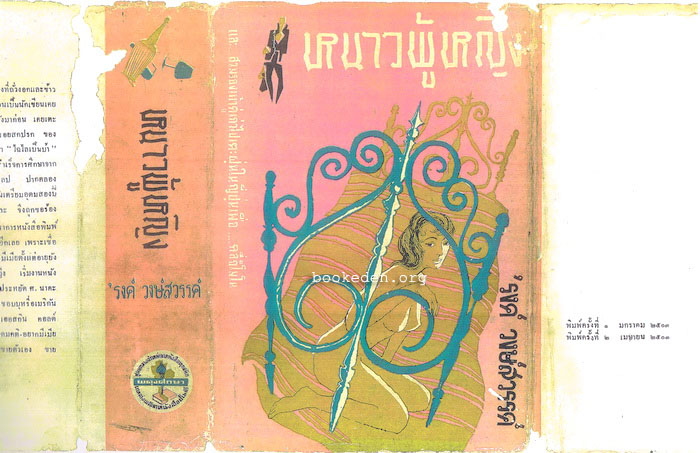 หนาวผู้หญิง **พิมพ์ครั้งที่สอง