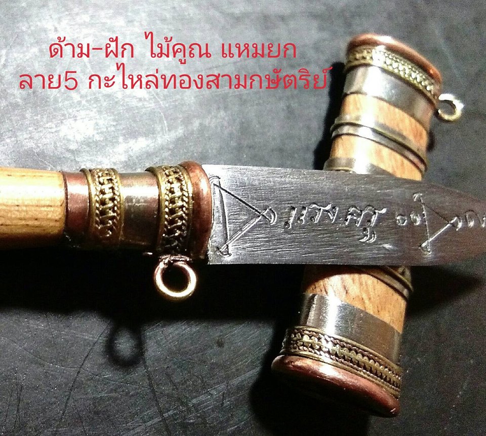 มีดหมอ หลวงพ่อกวย วัดโฆสิตาราม(วัดบ้านแค) (มีดหมอเทพศาสตรา มีดหมอแรงครู เล่มเล็ก) (บรรจุ มวลสาร และ เส้นผมเกศา หลวงพ่อกวย ) จ.ชัยนาท รุ่นแรงครู ปี2560