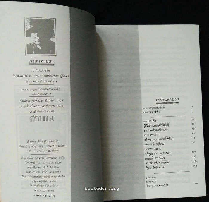 วรรณนิพนธ์แห่งชีวิตของ เสกสรรค์ ประเสริฐกุล (3 เล่มชุด)