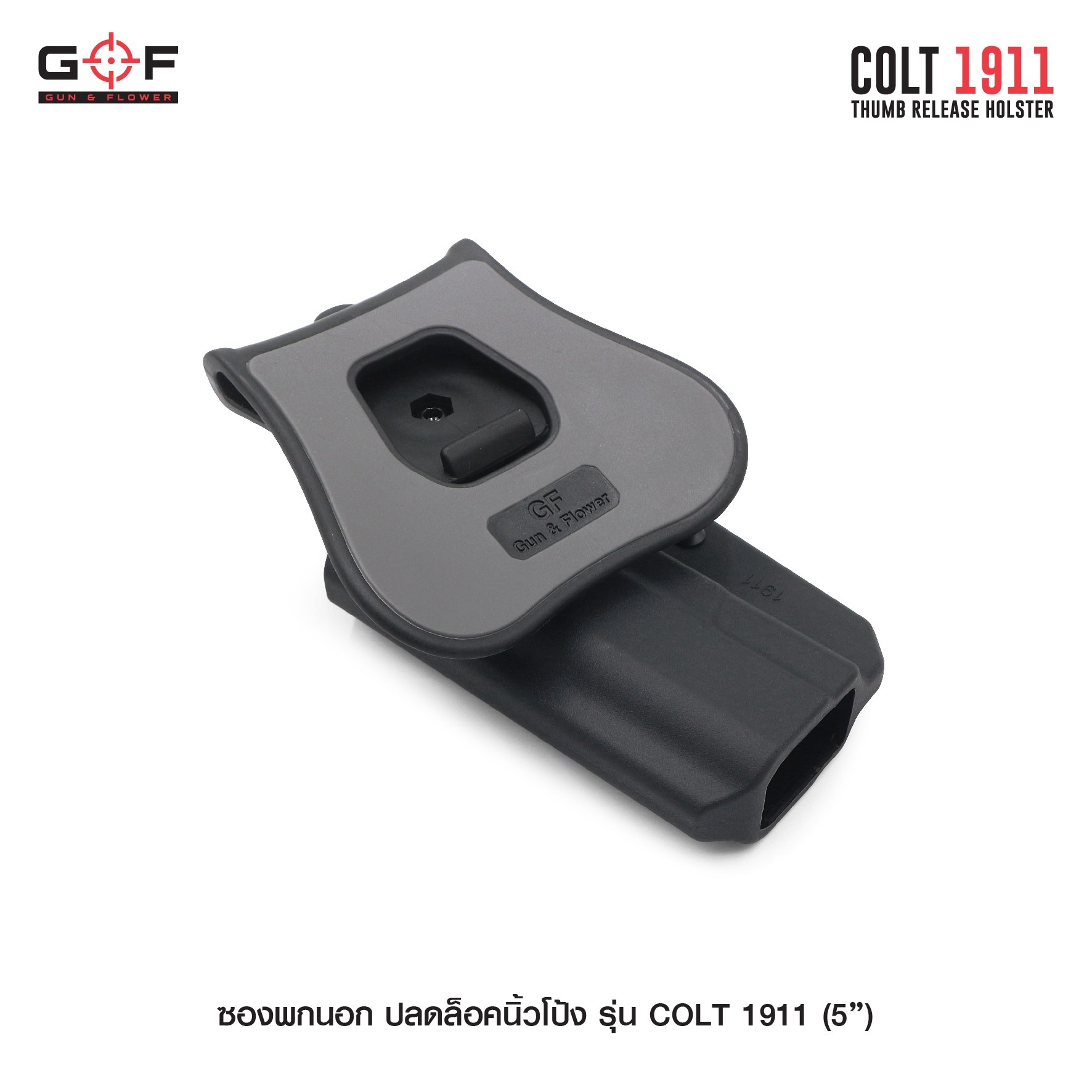 🇹🇭⫸ ซองพกนอก ปลดล็อคนิ้วโป้ง รุ่น COLT 1911 ( 5 " ) G&F