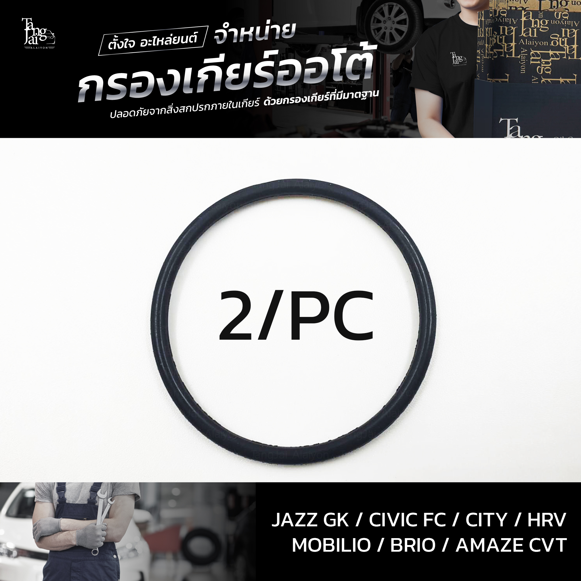 กรองเกียร์ออโต้ ใช้สำหรับ Honda CVT รุ่น Jazz/GK Civic/FC City HRV Mobilio Brio Amaze OEM 25450-P4V-013 (กรองนอกเกียร์) อะไหล่ทดแทน