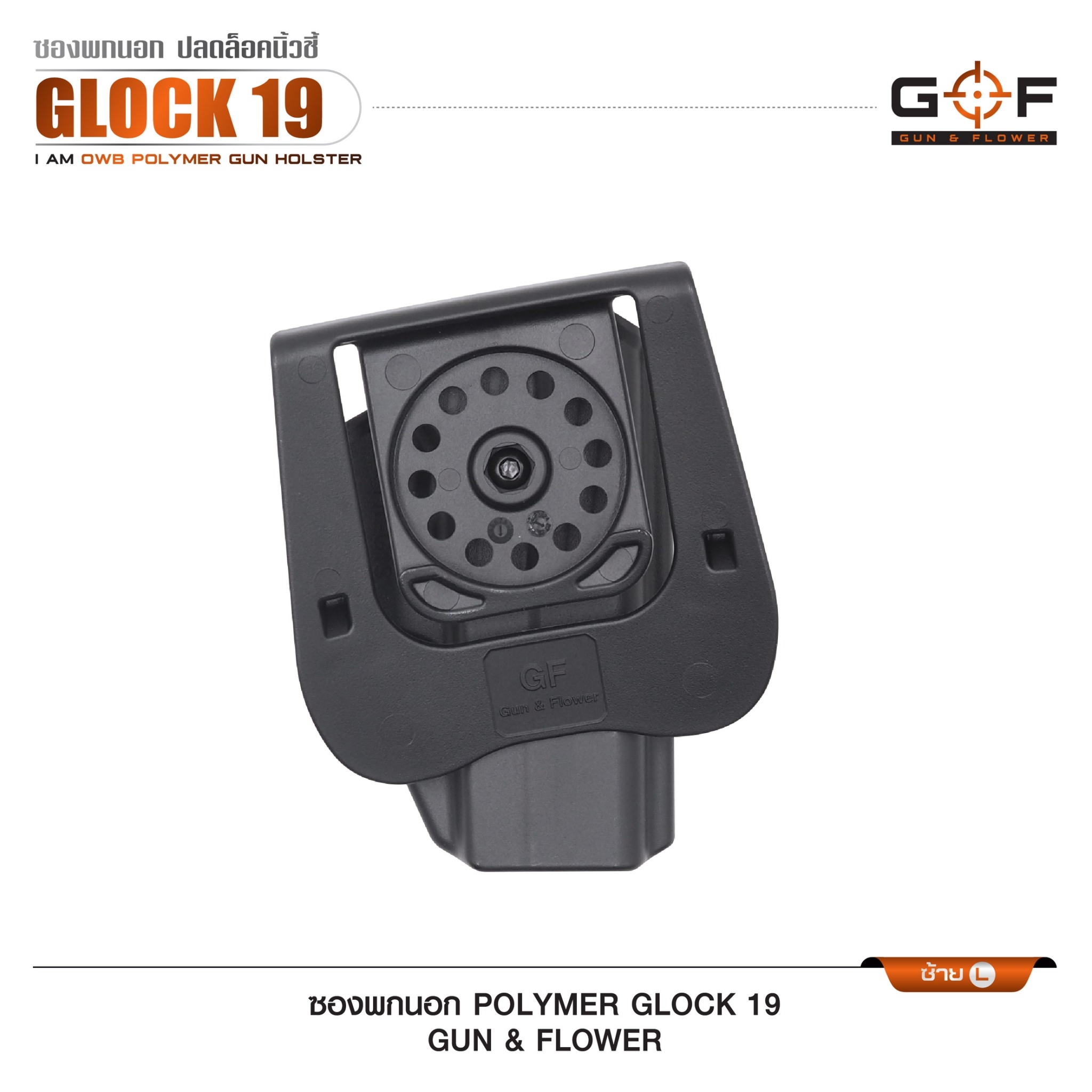 🇹🇭⫸ ซองปืนพกนอก Polymer Glock 19 G&F