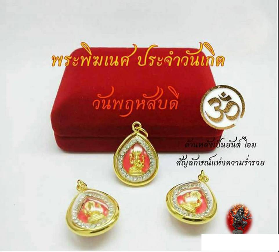 จี้ พระพิฆเนศ ประจำวันเกิด (พร้อมเลี่ยมใส่กรอบ)