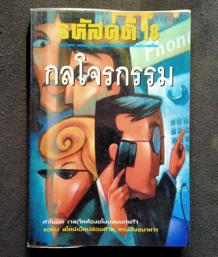 รหัสคดี # 18 กลโจรกรรม
