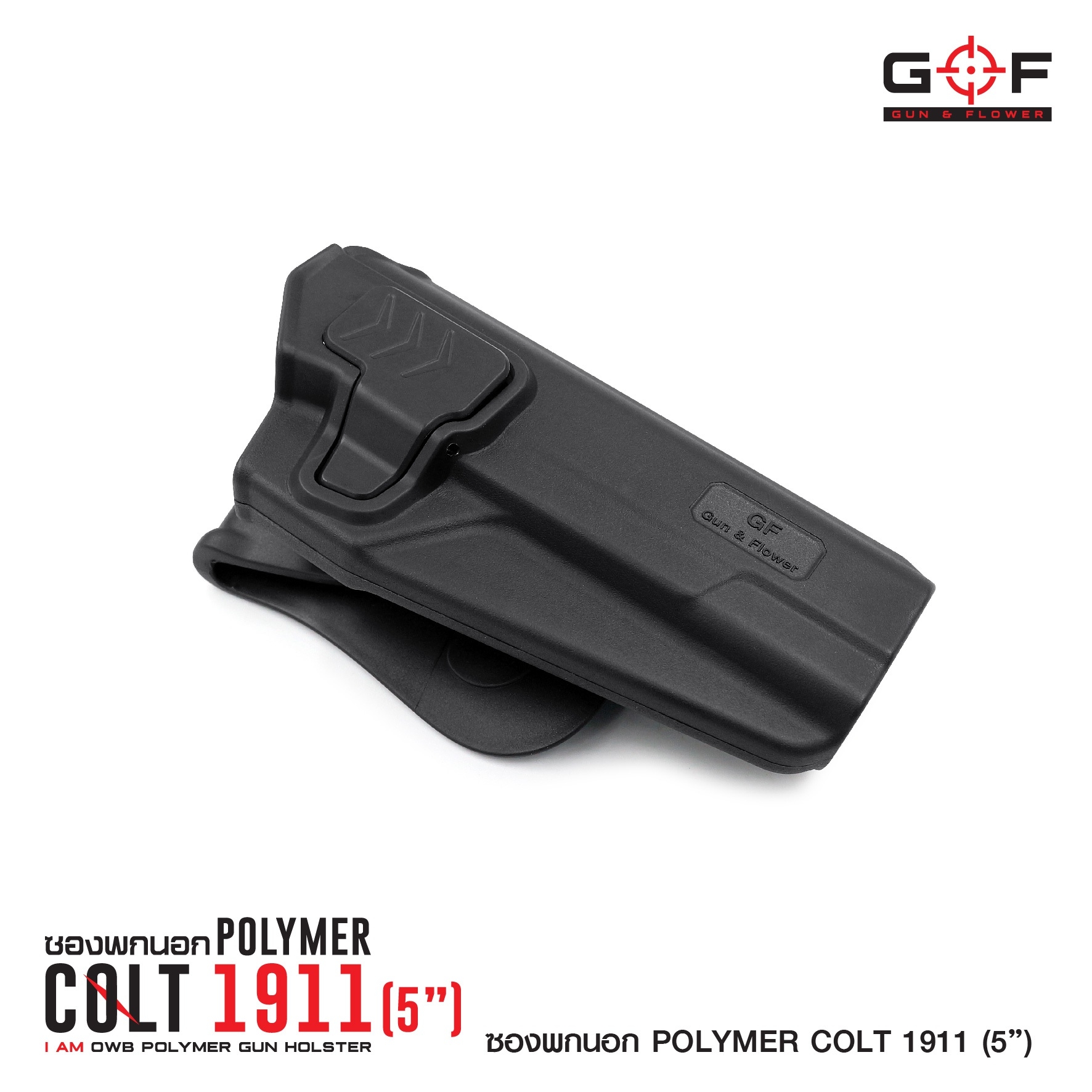 🇹🇭⫸ ซองปืนพกนอกปลดนิ้วชี้ Polymer 1911 G&F