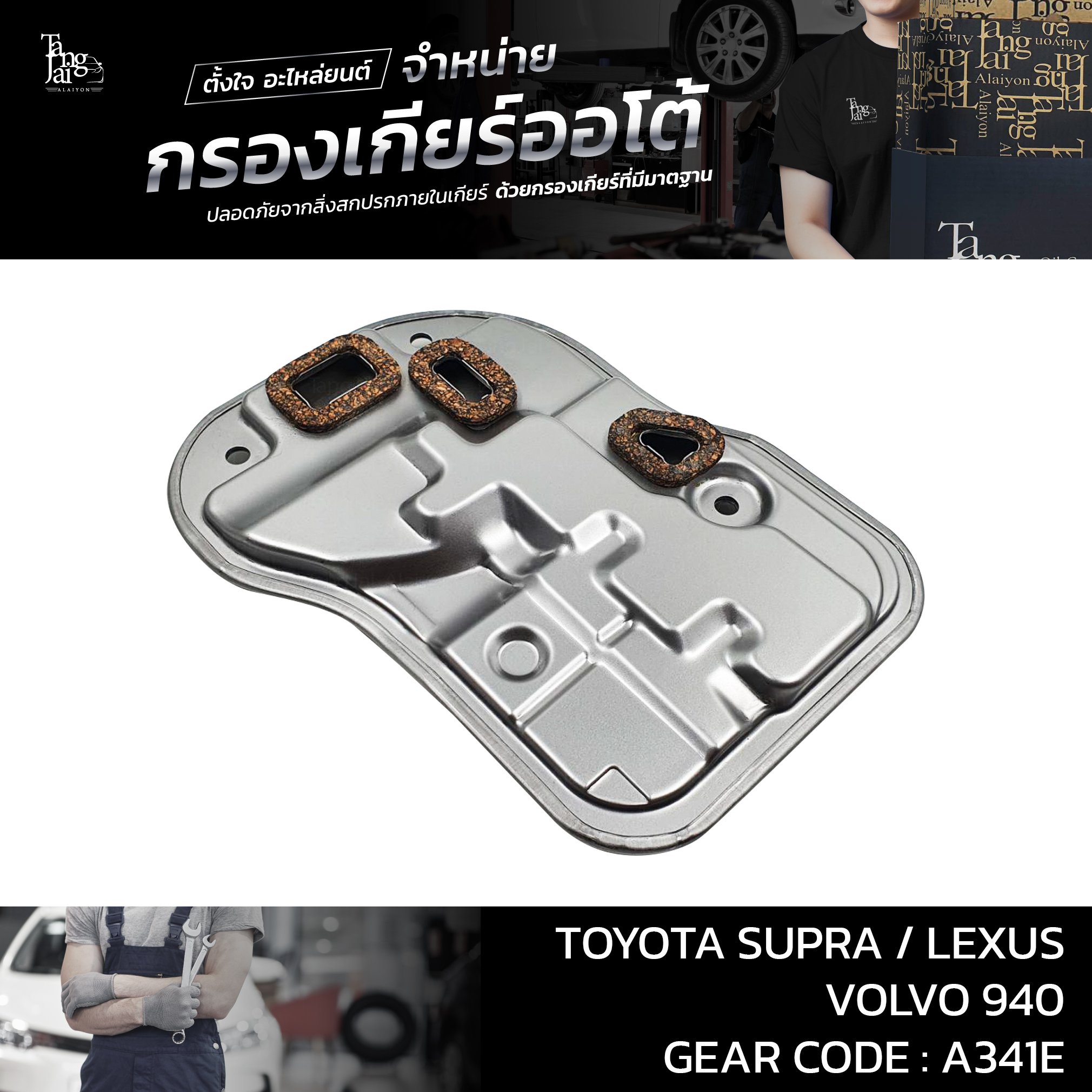 กรองเกียร์ออโต้ Toyota Supra / Lexus / Volvo A341E OEM 5330-50010