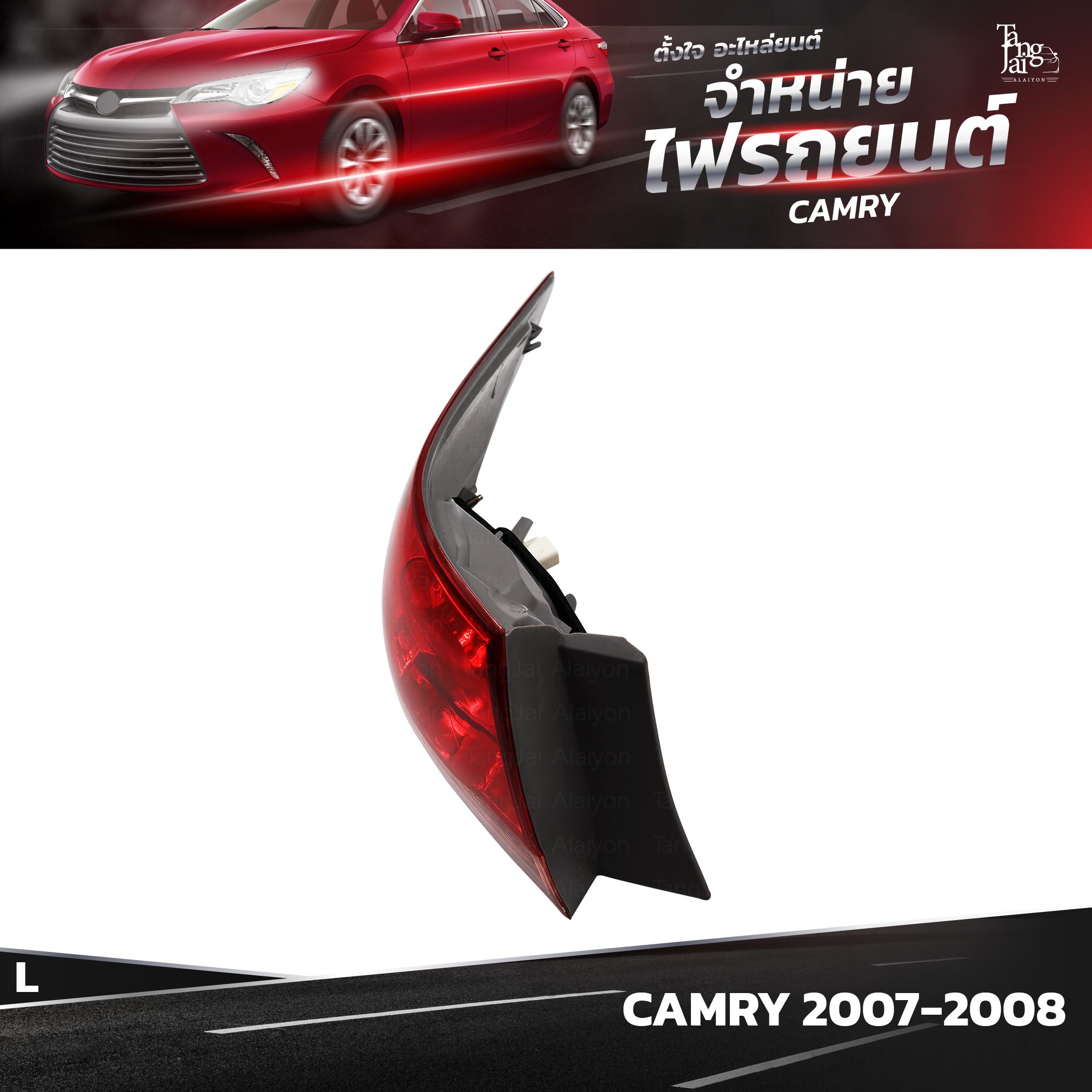 ไฟท้ายรถยนต์ TOYOTA CAMRY ปี 2007-2008 OUTER (นอกซ้าย) L