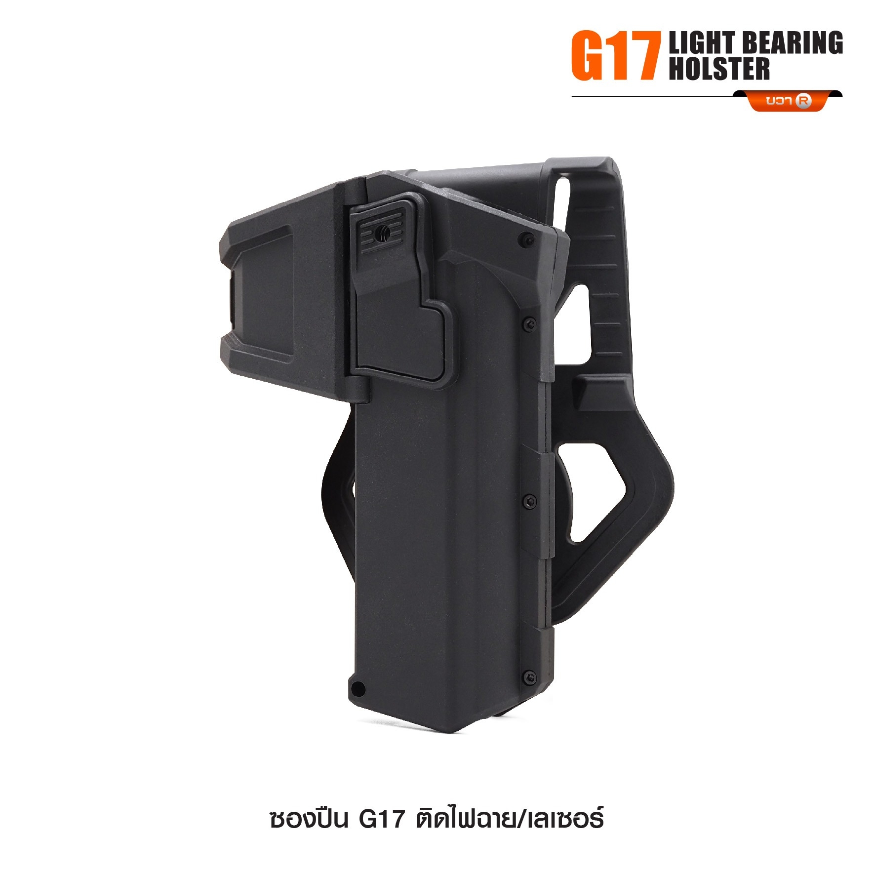 🇹🇭⫸ ซองปืน G17 ติดไฟฉาย/เลเซอร์