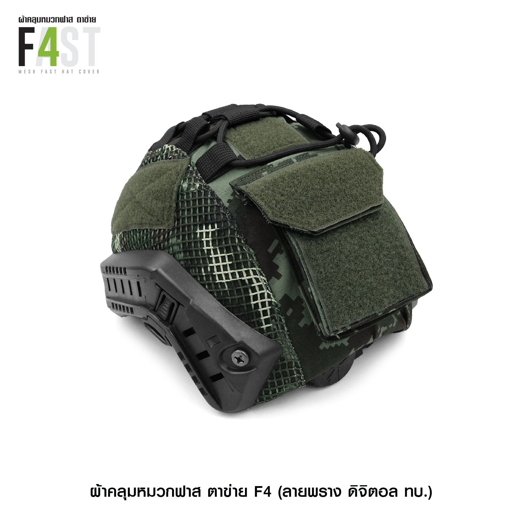 🇹🇭⫸ ผ้าคลุมหมวกฟาส- ตาข่าย # รุ่น F4