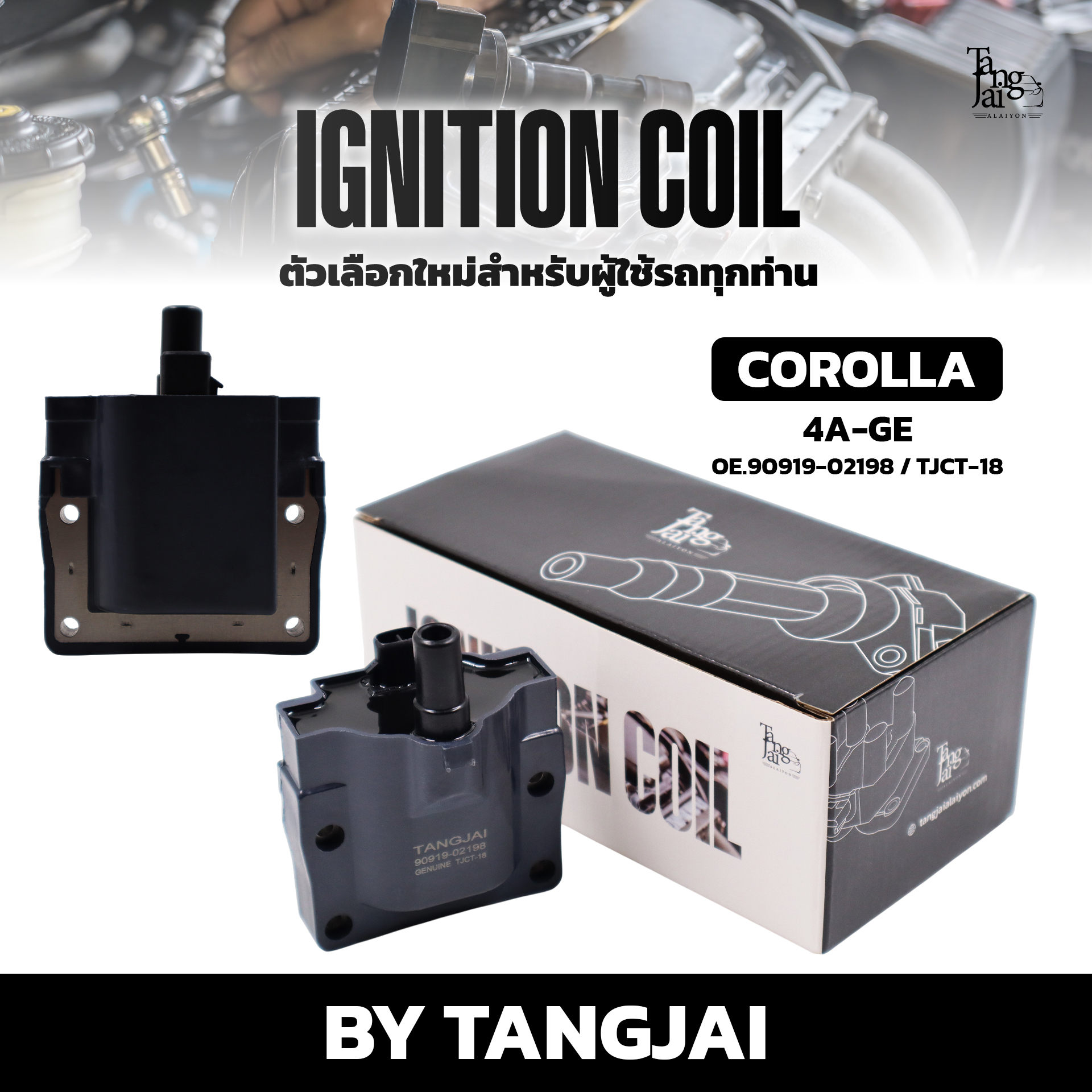 คอยล์จุดระเบิด TOYOTA COROLLA 4A-GE OE.90919-02198 BY TANGJAI (ราคาต่อ 1 ตัว)