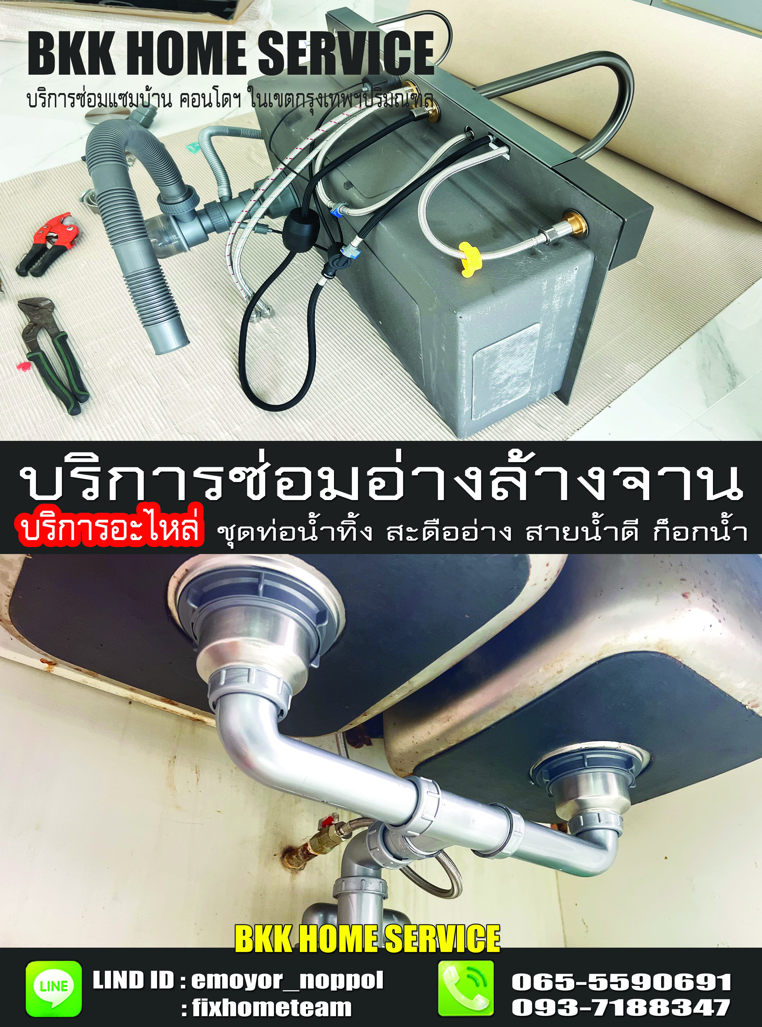 ซ่อมอ่างล้างจาน เทียนร่วมมิตร