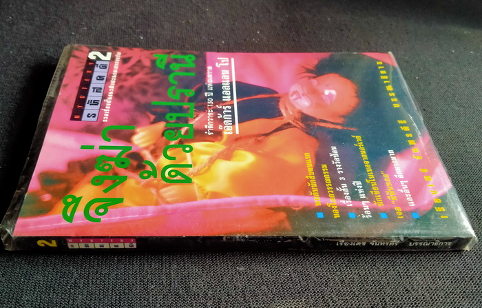 รหัสคดี # 2 จึงฆ่าด้วยปราณี