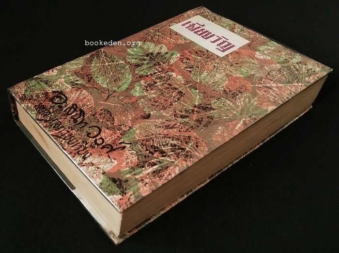 สี่ดรุณี + เมียขวัญ + วัยสวาท