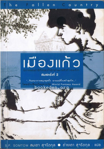 เมืองแก้ว