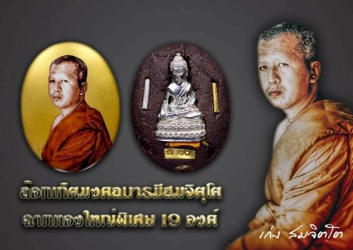ล็อกเก็ต ฉากทอง ตอกโค็ด (หลังฝัง ผงมวลสาร/เกศา/จีวร/พระชัยวัฒน์ เนื้อเงินแท้/ตะกรุด ทองคำ-เงิน แท้) ปี2562-2563 (สร้าง19องค์) - หลวงพี่เก่ง วัดท่าเสา จ.สมุทรสาคร