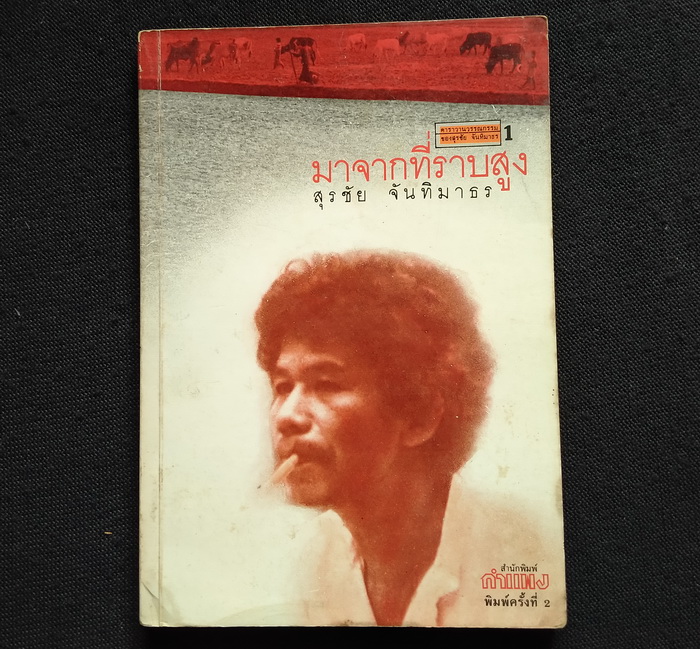 คาราวานวรรณกรรมของ สุรชัย จันทิมาธร (5 เล่มชุด)